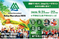 秋の連休、平塚市総合公園で開催決定！「湘南国際リレーマラソン2026」仲間とつなぐ、24時間のタスキリレー！