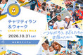 「ドナルド・マクドナルド・ハウス 支援 チャリティラン＆ウォーク2026」10月31日（土）開催決定！