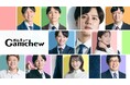 元TBSアナ宇内梨沙らを迎え「株式会社Gamchew(ガムチュー)」が新体制へ