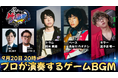 ゲーム音楽を、プロが本気でバンドアレンジ。新番組『ゲー音部』が東京ゲームショウ2026公式番組として9月20日（日）配信
