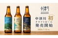 『NAKATSUGAWA BREWERY』、2026年7月12日よりオリジナルクラフトビール3銘柄を発売開始