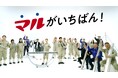 丸一鋼管株式会社「社員が奏でる笑顔のハーモニー」