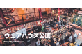 自称独立国家が誕生！？大人のエンターテイメント型ミクロネーション「ウェアハウス公国」～9月26日、倉庫の国「建国祭」を開催～