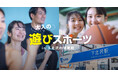 2025年春 下北沢にて無料の運動イベント開催!「大人の遊びスポーツ」で楽しく体を動かそう!(月2回)