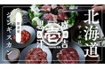 北海道・札幌に誕生!今までにない“新たなジンギスカン文化”を創るジンギスカン専門店「札幌成吉思汗 壱」が2025年3月30日(日)OPEN!