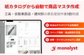工具卸の転記作業をなくす商品情報管理システム「monolyst」提供開始