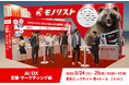 モノリスト、「AI/DX 営業・マーケティング展 2026 Spring」に出展