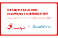 monolyst FAX AI OCR、DocuWorksとの連携機能を提供開始