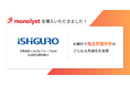 総合配管機材商社・イシグロ株式会社、monolyst(モノリスト)を導入
