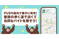 Umore株式会社、アルバイト情報を勝手に集めてくるスマートフォンアプリ「フッカルバイト」をiOS／Androidで提供開始