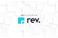 Web制作フィードバックツール「rev. (レブ)」が、本日より正式サービス提供開始。多言語対応・直感的操作で制作におけるコミュニケーションの課題を解決。