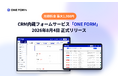 従量課金なし・回答受付件数無制限。フォーム作成から顧客対応までを1つに集約したフォームサービス「ONE FORM（ワンフォーム）」が、2026年8月4日に正式リリース。