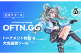 ゲームもスポーツも！1人でも大規模大会を完走できる！トーナメント運営ツールが正式リリース。予選・決勝の一括管理やFFA形式対応で運営コストを大幅削減【OFTN.GG】