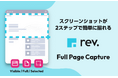 ウェブページを瞬時に保存!Chrome拡張機能「rev. - Full Page Capture」リリース ~縦長ページも、必要な部分だけも、簡単操作で画像やPDFに~