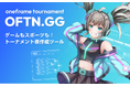 【OFTN.GG(ベータ版)】ゲームもスポーツも!誰でも簡単にトーナメント表を作成できるクラウドツール「OFTN.GG(おふとんじーじー)」ベータ版を提供開始