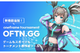 【OFTN.GG(ベータ版)】トーナメント作成の新機能追加！即時プレビュー機能と、トーナメント形式のカスタマイズが可能に