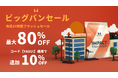 マイプロテイン、11月12日(水）朝2時まで下半期最大級のセール『ビックバンセール』開催中！