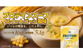 マイプロテイン、手軽に、温かく、タンパク質を補給できる「プロテインスープ スイートコーン風味」を9月25日（金）新発売