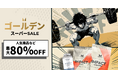 マイプロテイン、上半期最大級のセール『ゴールデン スーパー SALE』がさらにパワーアップ!5月6日(火)朝1時まで割引率を最大80%OFFへ!