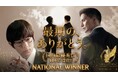 ショートドラマ『最期の、ありがとう。』が「アジアン・アカデミー・クリエイティブ・アワード2026」脚本部門で日本国内最優秀賞を受賞!!