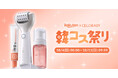 CELORABYの「リトゥジェルECMクリーム」が10月4日より楽天市場にて新たなセット商品として販売開始！