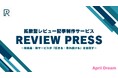 拡散型レビュー記事制作サービス「REVIEW PRESS（レビュープレス）」を新規リリース