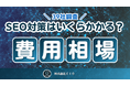 【39社調査】SEO対策の費用平均/相場は?中小ベンチャー・大企業に月額コストを聞いてみた