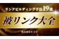 【19選】被リンクの獲得方法!SEOに効果的な被リンクの増やし方を徹底解説