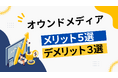 【効果】オウンドメディアのメリット5選・デメリット3選!運用をおすすめしない企業まで徹底解説