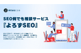 【月10社限定】SEO何でも格安相談サービス『よろずSEO』を開始しました