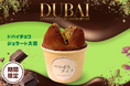 【ザクザク×もちもちの新触感！】大阪府に2店舗の「べつばらアイス」が『ドバイチョコジェラート大福』を新発売
