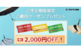 KONCIWA公式オンラインストアにて割引キャンペーン開催