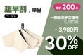 【Makuakeにて先行予約販売スタート】