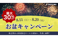 KONCIWA公式サイト「お盆キャンペーン」開催!最大30%OFF