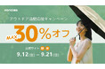 【KONCIWA】9月アウトドア応援キャンペーン開催中!MAX30%OFF!