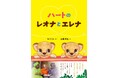 MISIA 2作目となる絵本「ハートのレオナとエレナ」8月発売!7月11日(金)より予約受付開始