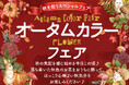 創業50周年の生花会社メルシーフラワー、同じく50周年のカルビー「ポテトチップス」と異業種コラボ。首都圏の店舗で“食欲の秋”ならぬ“花飾りの秋”を提案する「オータムカラーフェア」10/16より開催!