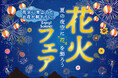 夏の風物詩・花火に見立てたお花が勢ぞろい！『花火フェア』期間限定で7/30（木）より開催！