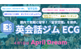 夢は、言語や文化の壁を越えた「地球人」