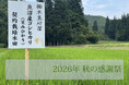 本髙砂屋「2026年 秋の感謝祭」を開催
