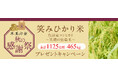 【本高砂屋】2025 秋の感謝祭 「笑みひかり米」~ 魚沼産コシヒカリ・笑顔の伝染米 ~ 合計1125名様・465kgプレゼント!