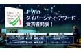 「2026 J-Win ダイバーシティ・アワード」受賞企業・個人を発表！ 3月13日（金）に表彰式を開催
