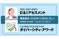 Ｄ＆Ｉ・女性活躍推進の現在地を可視化する「J-Win D&Iアセスメント／2027 J-Winダイバーシティ・アワード」参加企業を募集開始