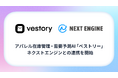 アパレル在庫管理・需要予測AI「ベストリー」、ネクストエンジンとの連携を開始