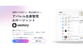 在庫のムダをなくし、売上を逃さない。アパレル在庫管理・需要予測AIエージェント「ベストリー」、サービスサイトを全面リニューアル