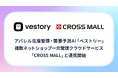 アパレル在庫管理・需要予測AI「ベストリー」、複数ネットショップ一元管理クラウドサービス「CROSS MALL」と連携開始