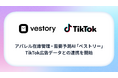 アパレル在庫管理・需要予測AI「ベストリー」、TikTok広告データとの連携を開始