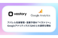 アパレル在庫管理・需要予測AI「ベストリー」、Googleアナリティクス（GA4）との連携を開始