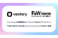 ファッション在庫管理AIエージェント「Vestory（ベストリー）」、「FaW TOKYO 2026秋」ファッションテック EXPOに出展