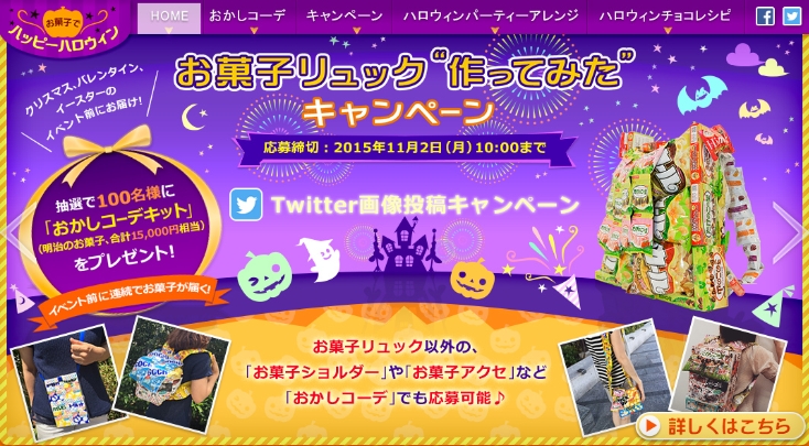 今年のハロウィンはお菓子で仮装 今年のハロウィンは おかしコーデ で楽しもう 株式会社 明治のプレスリリース